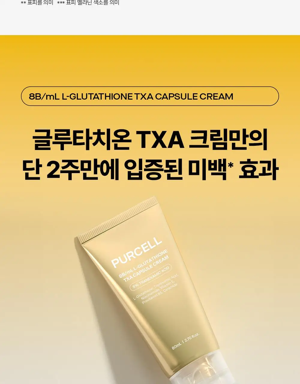 [잡티저격/TXA] 퍼셀 80억/mL 글루타치온 TXA 캡슐 크림 80ml 상세페이지 7
